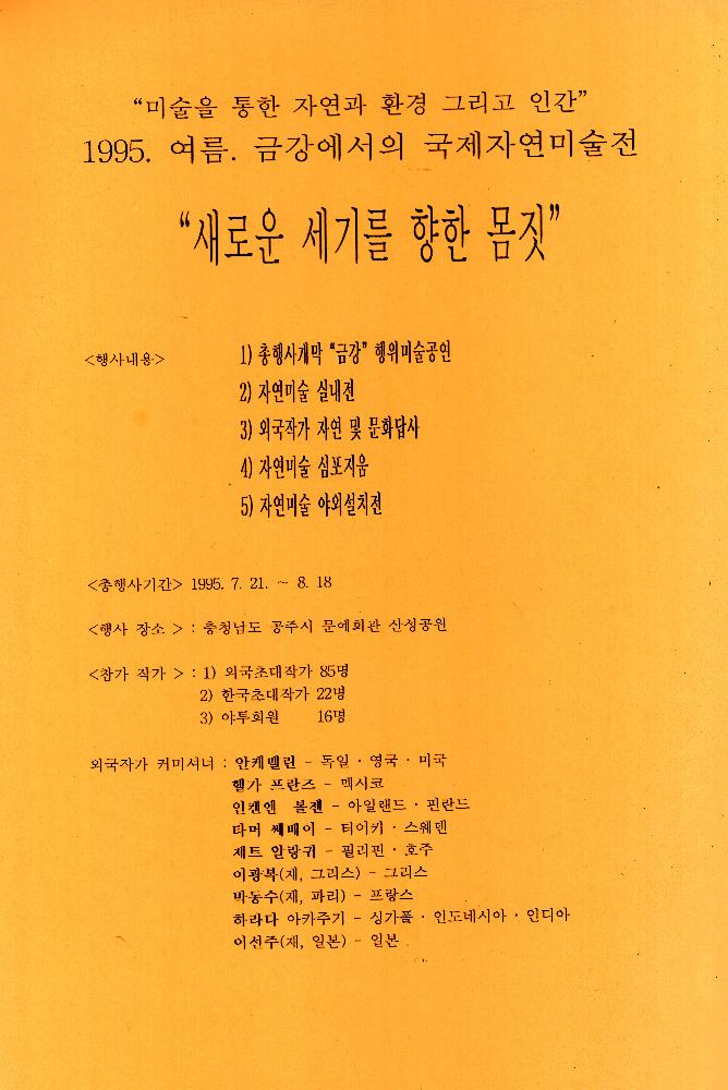 1985년부터 2000년까지 임동식 미술활동 및 미술행사 기획자료