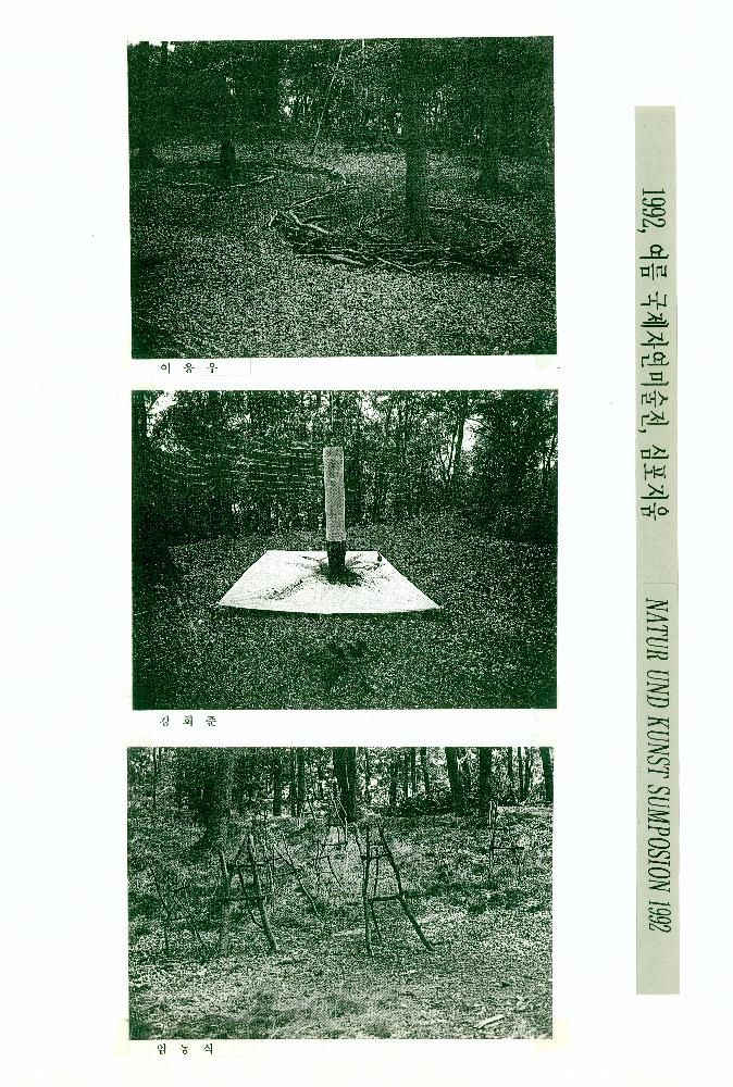 1985년부터 2000년까지 임동식 미술활동 및 미술행사 기획자료