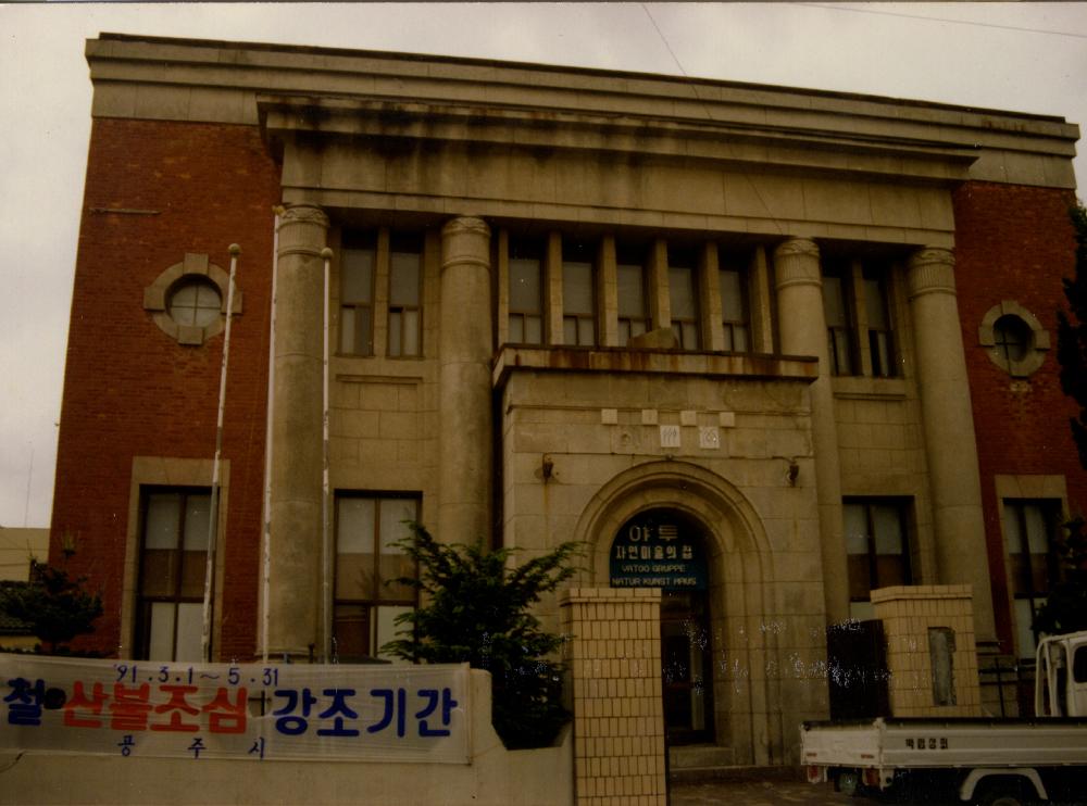 1990년 공주 반죽동 야투 자연미술의 집 전경 및 개관준비 사진 5