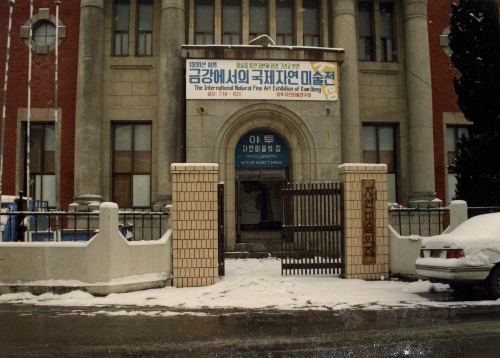 1990년 공주 반죽동 야투 자연미술의 집 전경 및 개관준비 사진 7