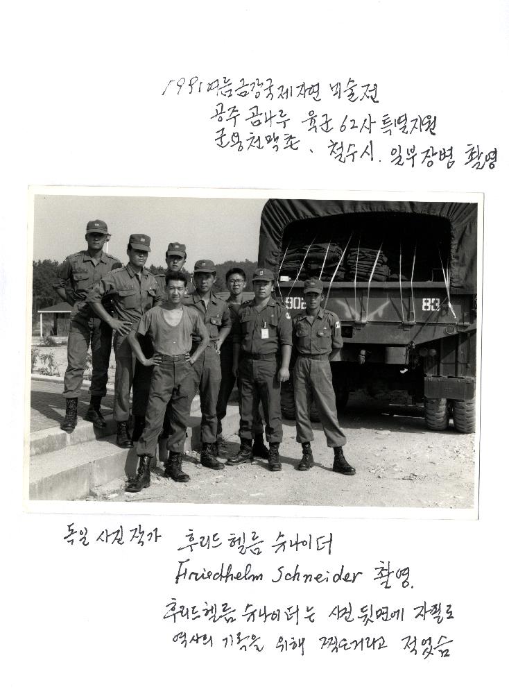 1991년 공주 《금강에서의 국제자연미술전》에서 육군 62사 지원 군용천막 철수 당시 장병들을 촬영한 사진 1