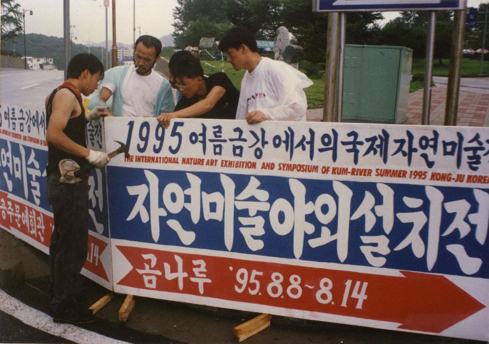 1995년 여름 《금강에서의 국제자연미술전》 홍보 패널 설치장면 사진 1