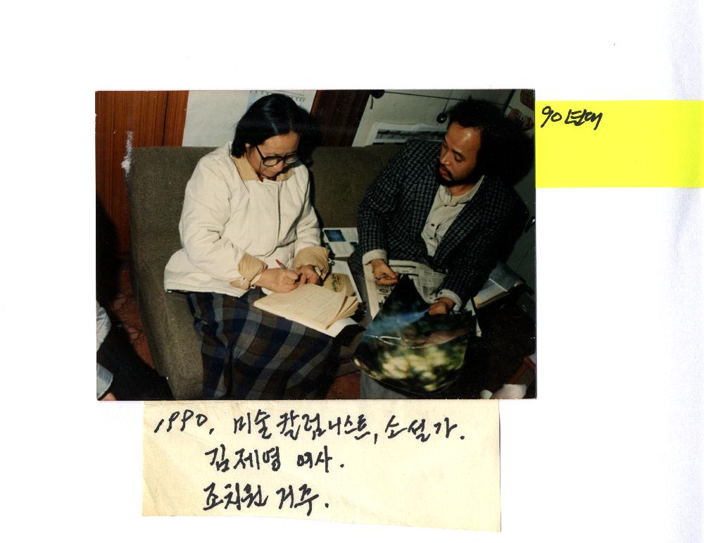 1991년 미술 칼럼니스트 김제영과의 인터뷰 사진 1