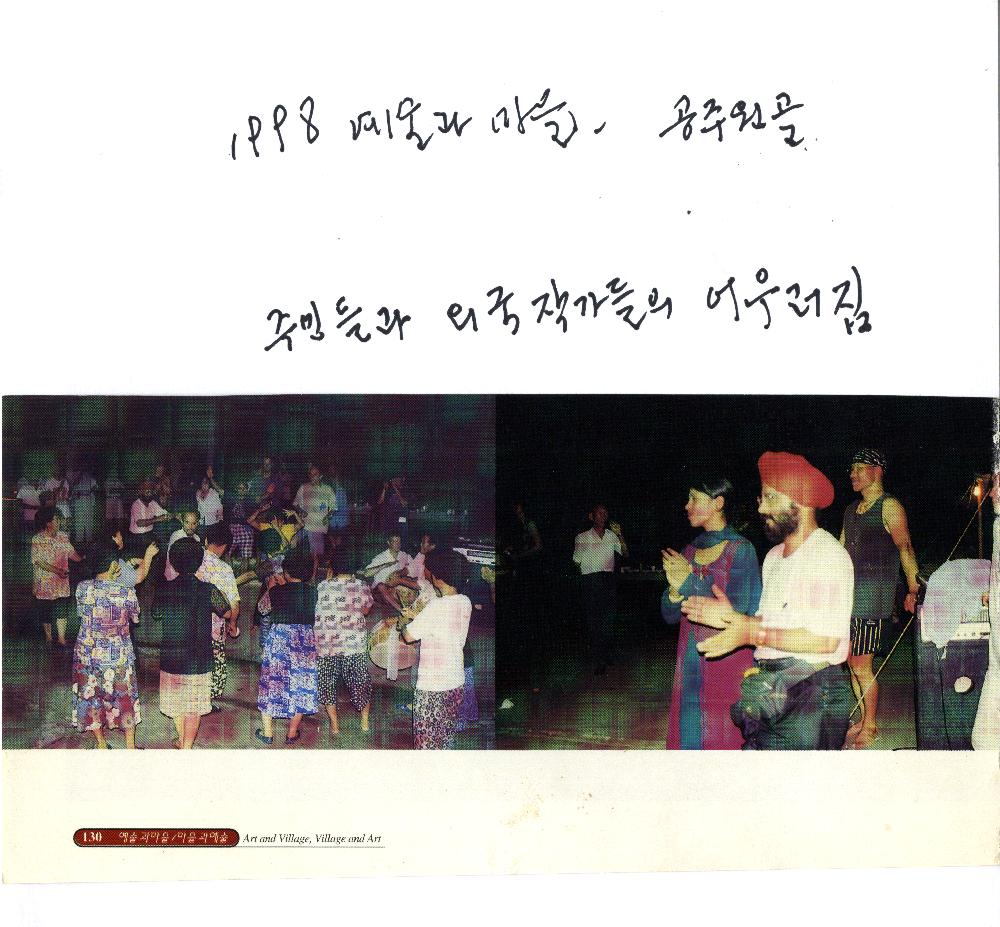 1998년 《예술과 마을》 외국 작가들과 주민들의 사진이 담긴 문서 1