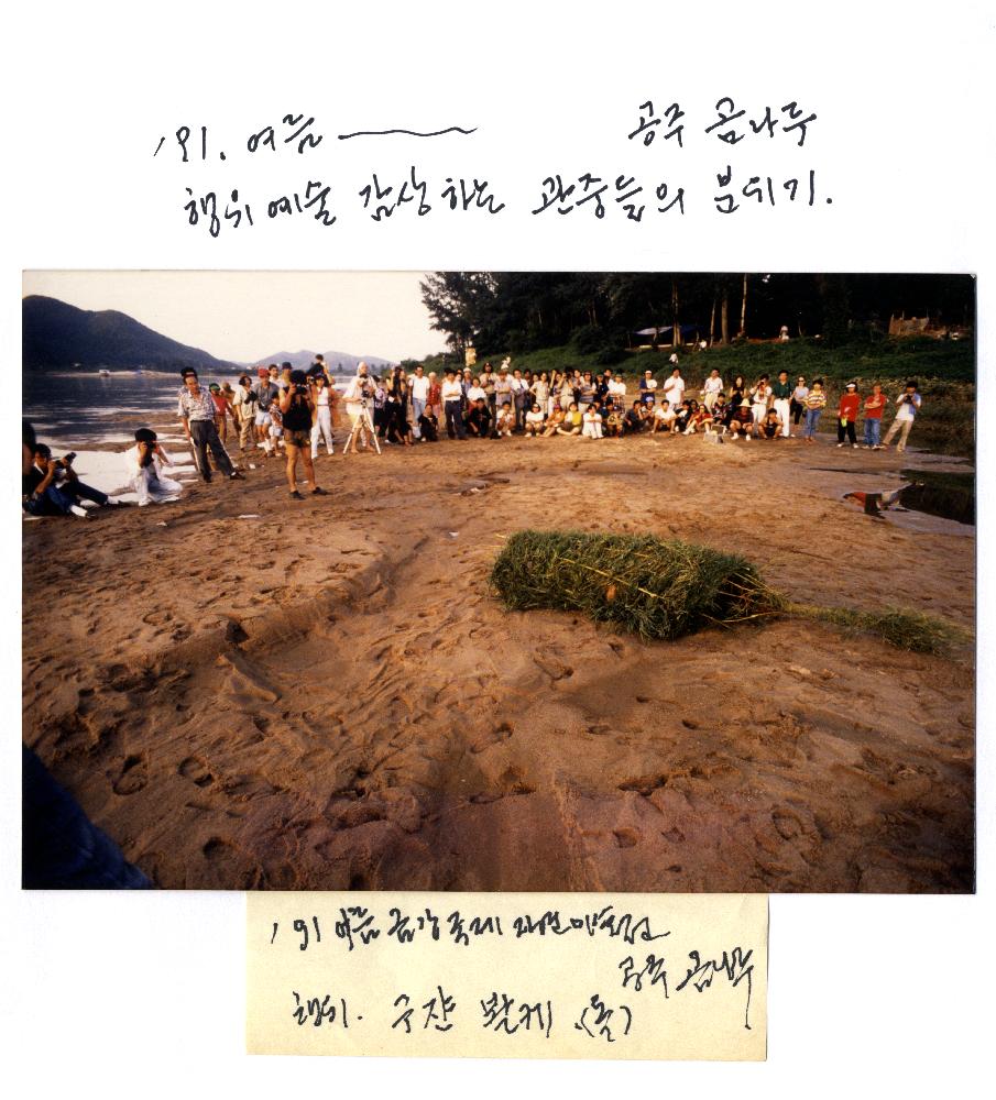 1991년 《금강에서의 국제자연미술전》을 감상하는 관중들을 찍은 사진 1