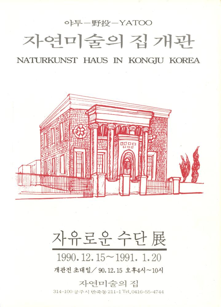 1990년 《자유로운 수단展》 팸플릿 1