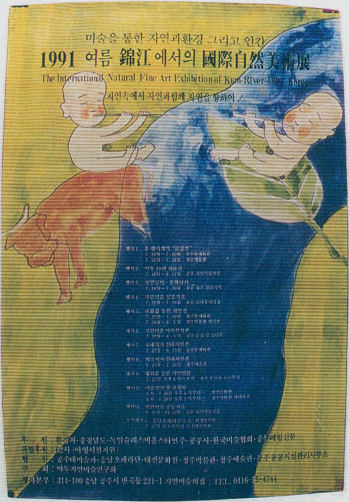 《1991 여름 錦江(금강)에서의 國際自然美術展(국제자연미술전)》 포스터를 복사한 문서 1