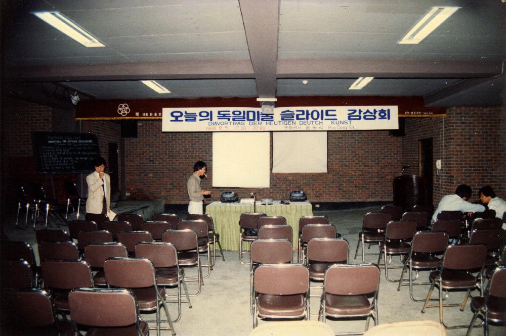 1988년 9월 7일(수), 《오늘의 독일미술의 상황》 독일 현대미술 슬라이드 감상회 2