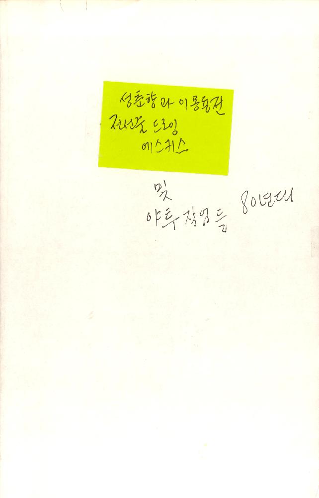 1980년대 야투 작업 및 〈성춘향과 이몽룡〉 전선줄 드로잉 에스키스 복사문서 1