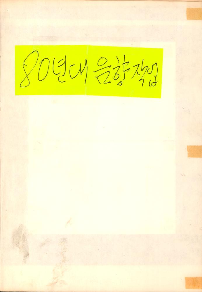 1984년 〈음향드로잉〉 사진 및 드로잉 복사본 1
