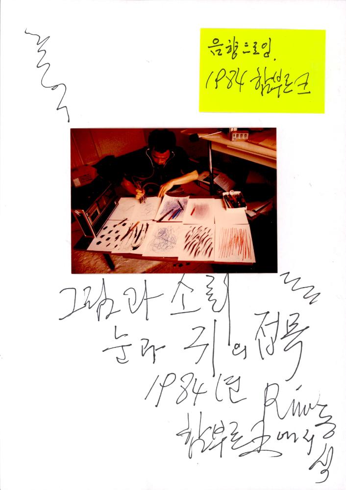 1984년 〈음향드로잉〉 사진 및 드로잉 복사본