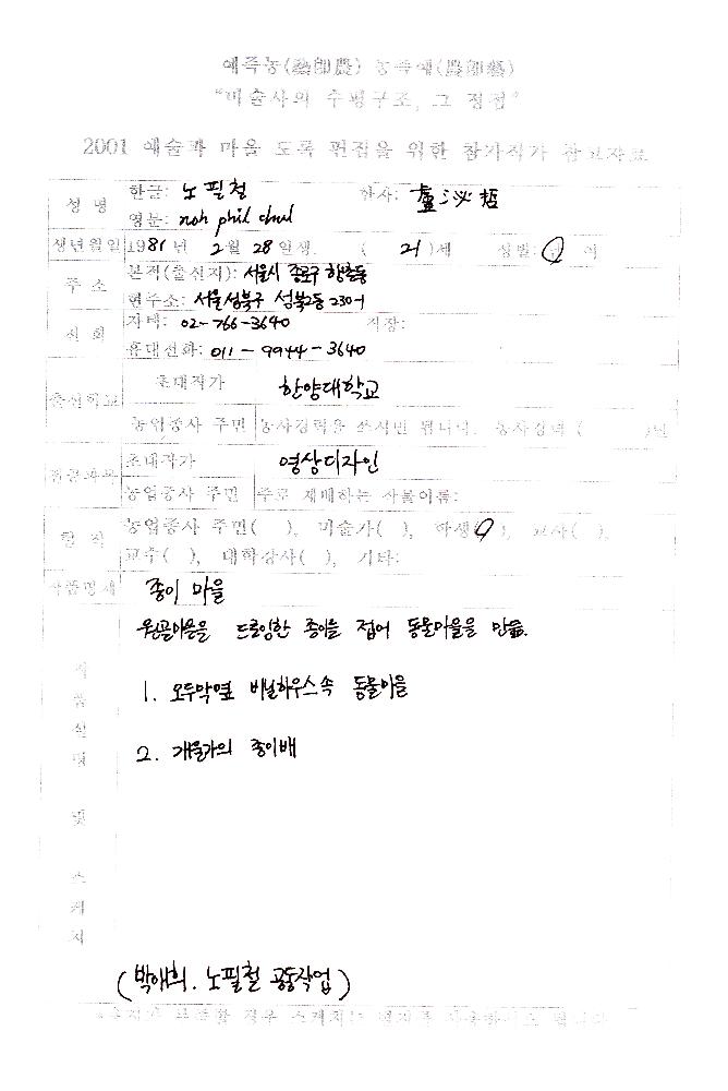 2001년 《예술과 마을》 참여작가 노필철 자료 1