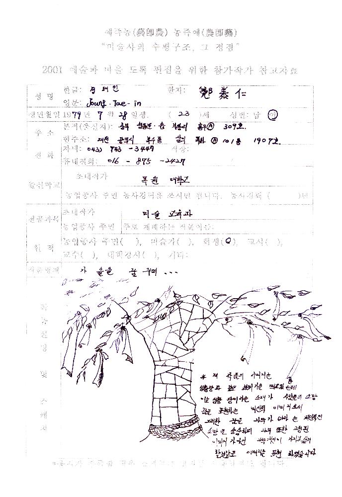 2001년 《예술과 마을》 참여작가 정태인 자료 1