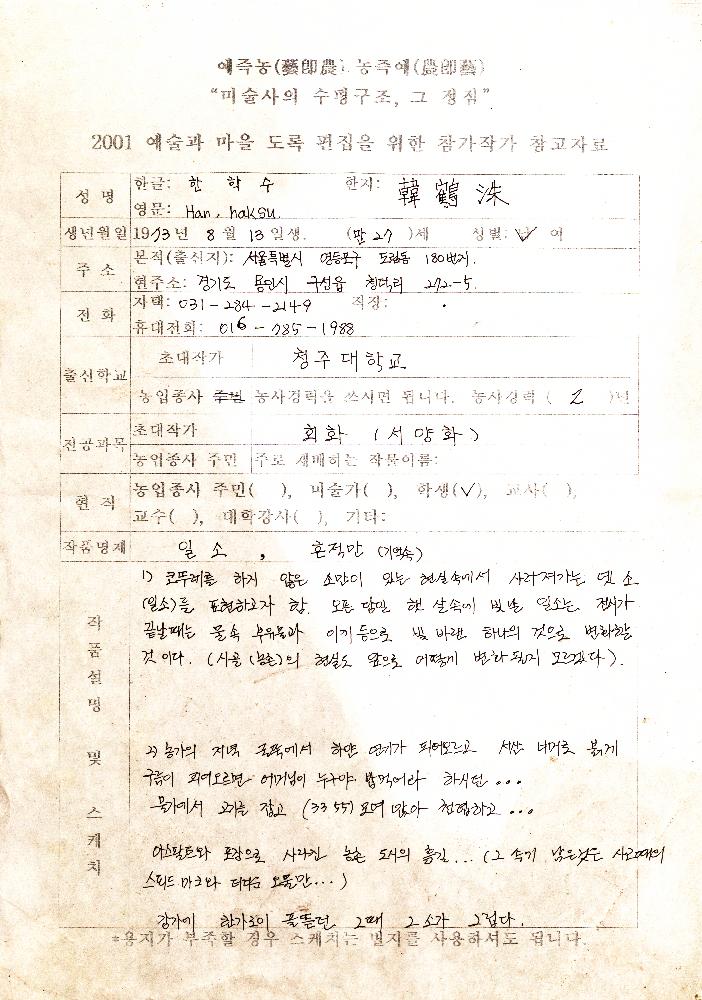 2001년 《예술과 마을》 참여작가 한학수 자료 1