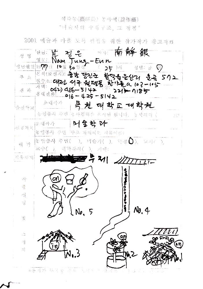 2001년 《예술과 마을》 참여작가 남정은 자료 1