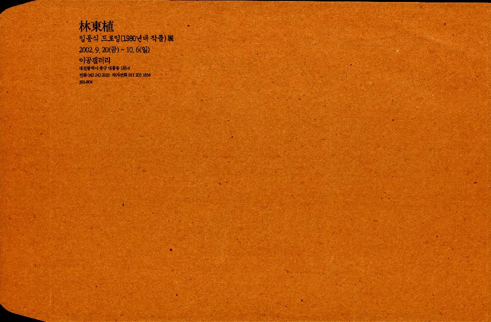 2002년 《임동식 드로잉(1980년대 작품)展》의 종이봉투 1