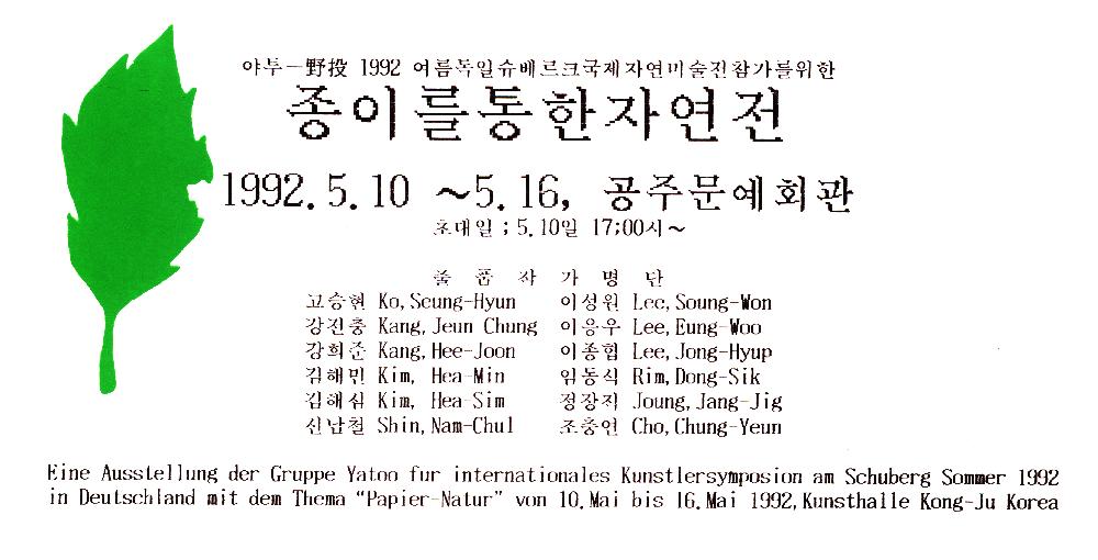 1992년 《종이를 통한 자연전》 안내 엽서 1