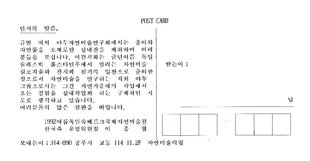 1992년 《종이를 통한 자연전》 안내 엽서 2