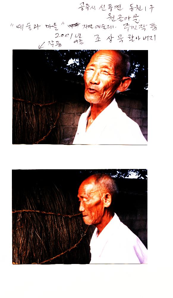 2001년 《예술과 마을》에 출품된 조상묵의 작품 사진 1