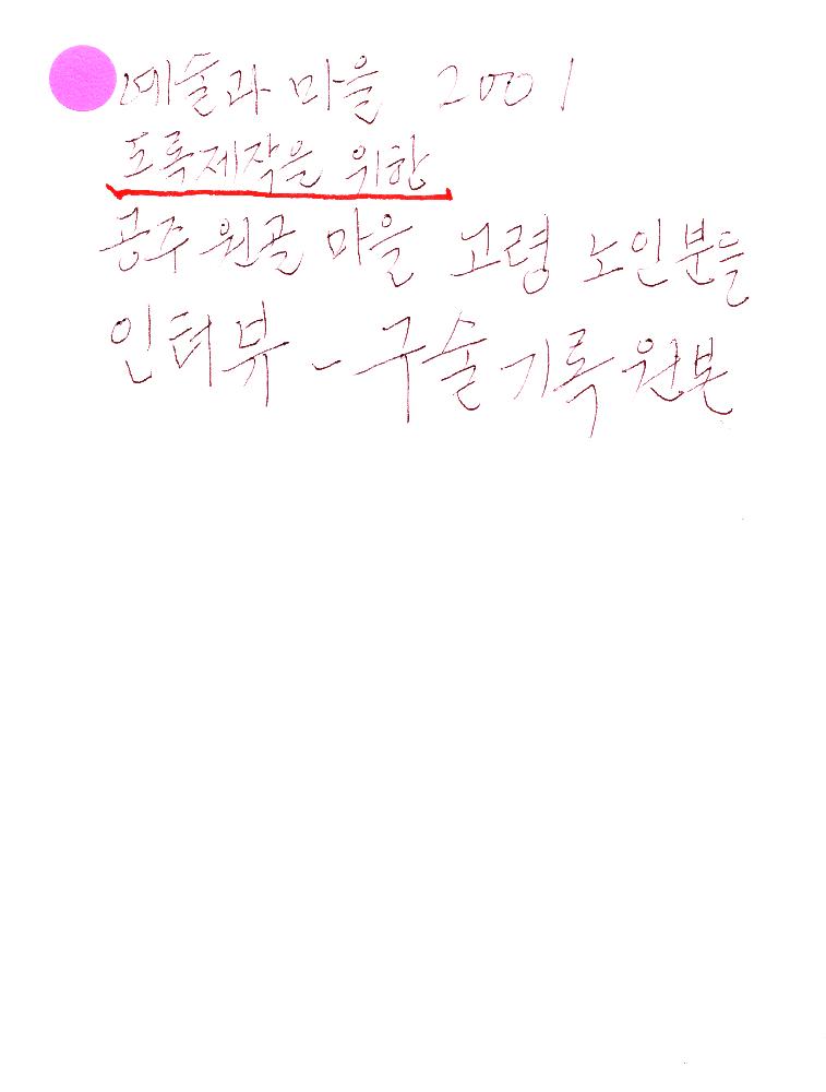 2001년 《예술과 마을》도록 제작을 위한 인터뷰를 기록한 자필 문서 1