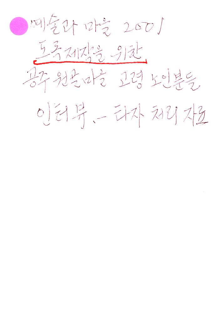 2001년 《예술과 마을》도록 제작을 위한 인터뷰를 기록한 타이핑한 문서 1