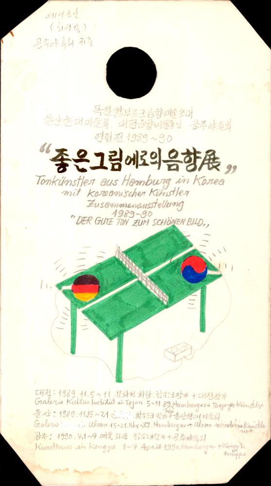 1989년 《좋은 그림에로의 음향전》 기획자료