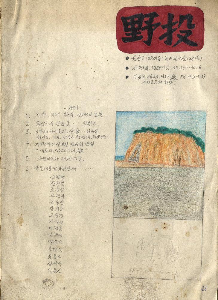 1988년 제29회 야투 자료집 초안 1