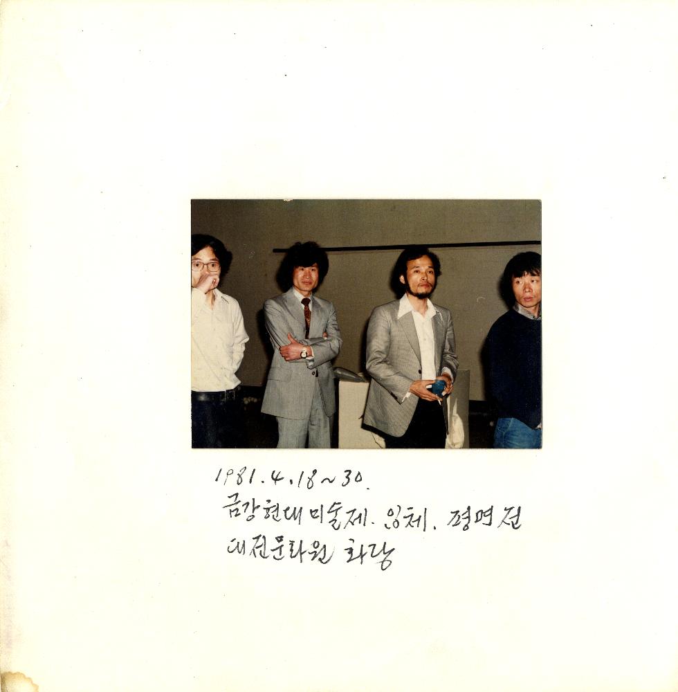 1981년 《금강 현대 미술제 입체, 평면전》에서 촬영된 임동식 사진 1