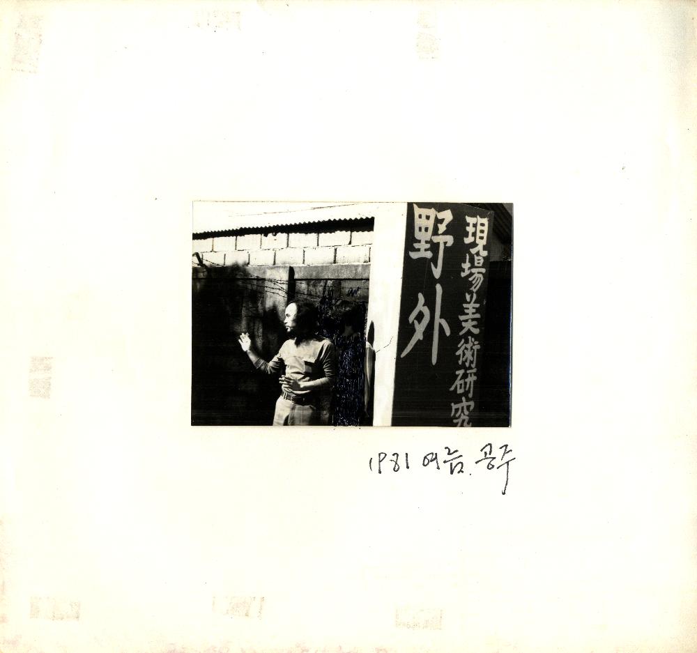 1981년 공주에서 촬영된 임동식 사진 1