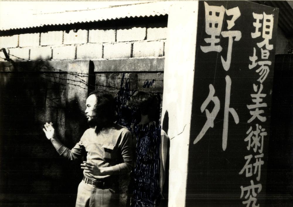 1981년 공주에서 촬영된 임동식 사진 2