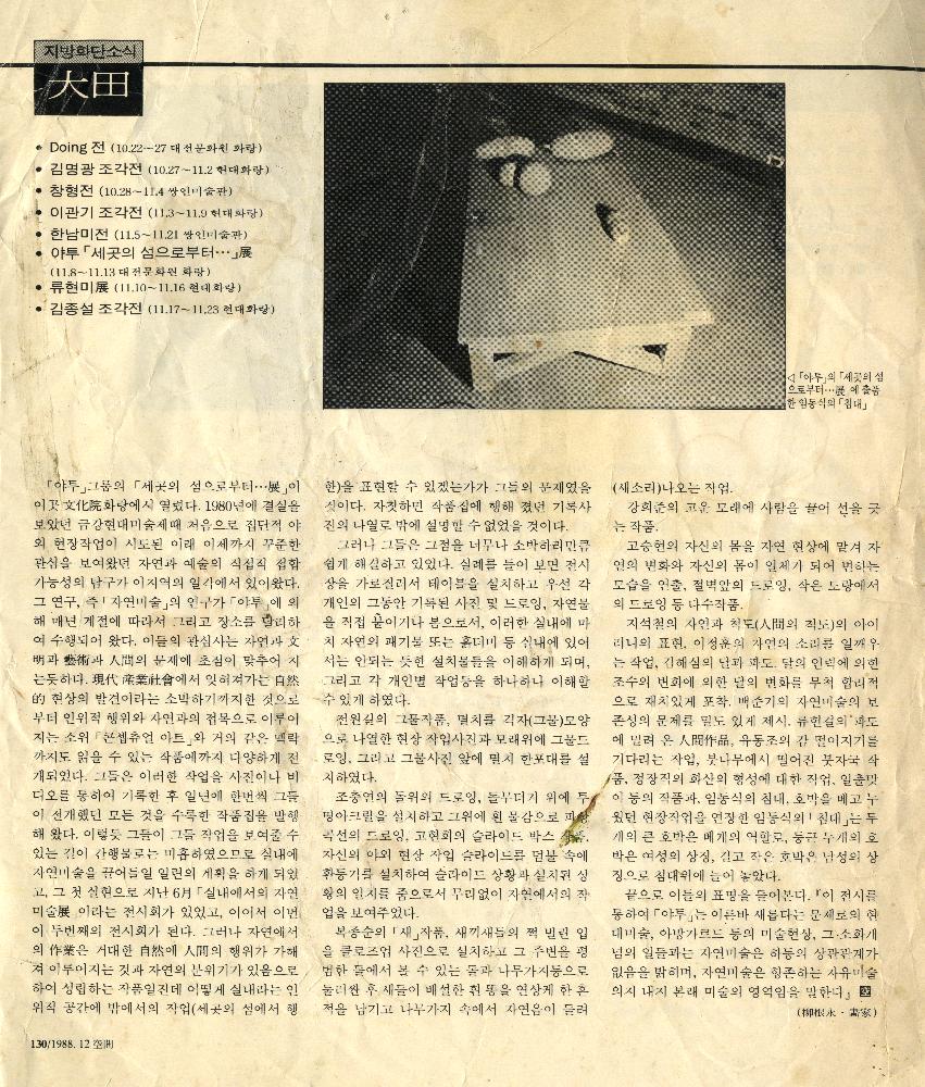 1988년 《야투-세곳의 섬으로부터…展》 관련 스크랩 1