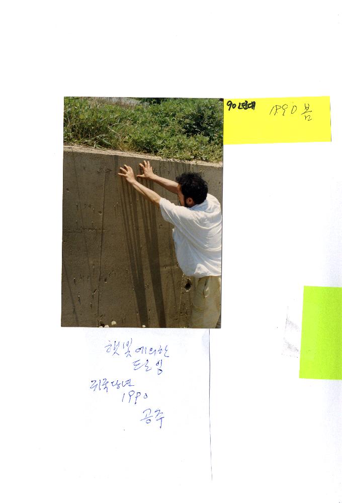 1990년 공주에서의 〈햇빛에 의한 드로잉〉사진 1