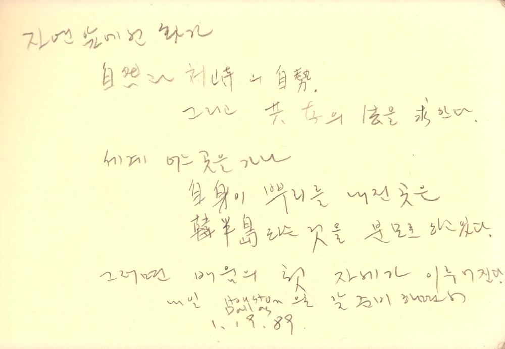 1989년부터 1990년까지 김차섭 구상노트 1 3