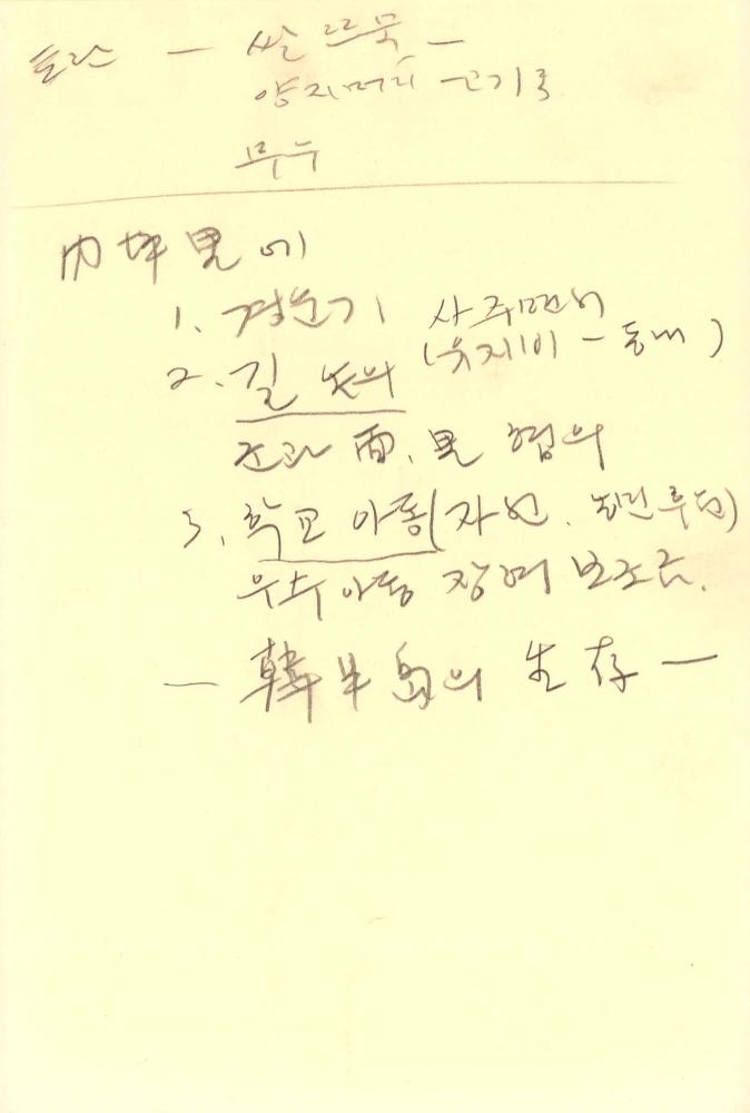 1989년부터 1990년까지 김차섭 구상노트 1