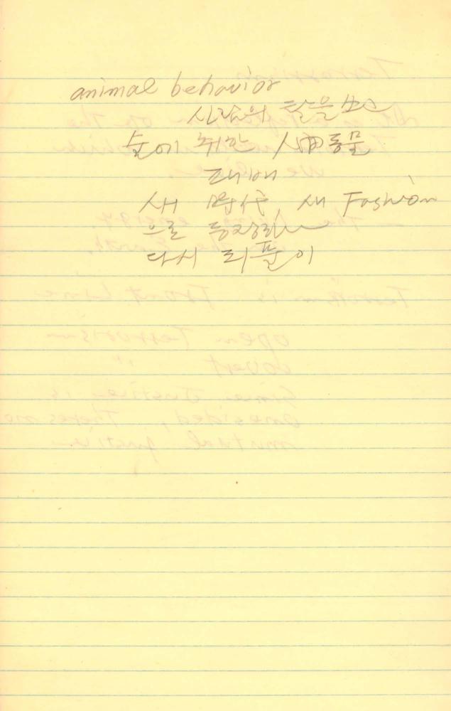 1986년부터 1987년까지 김차섭 구상노트