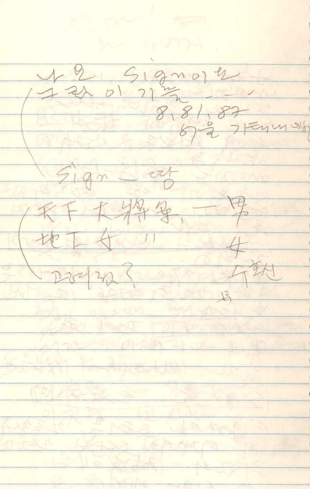 1987년 김차섭 구상노트 1