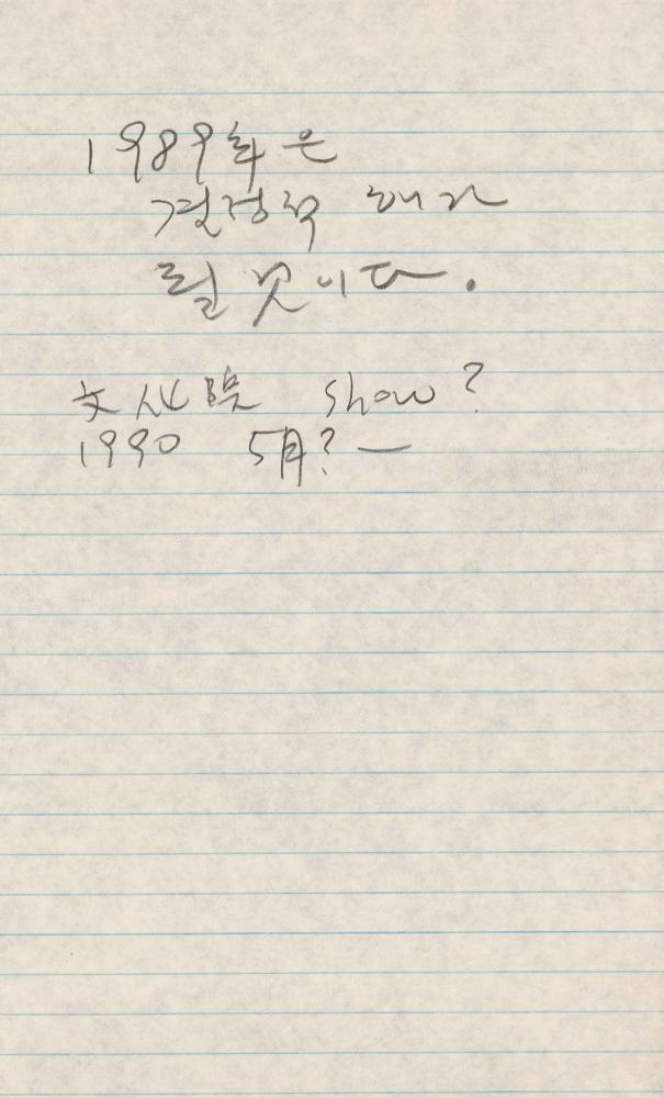 1989년 김차섭 구상노트 1