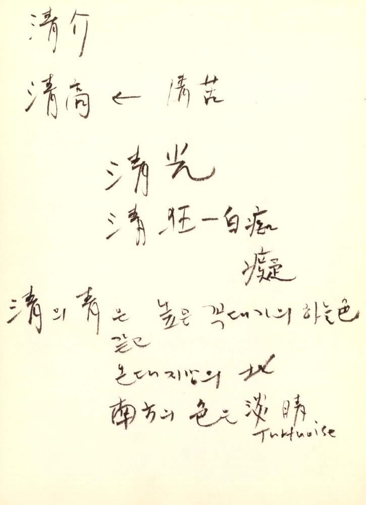 1996년 김차섭 구상노트 3