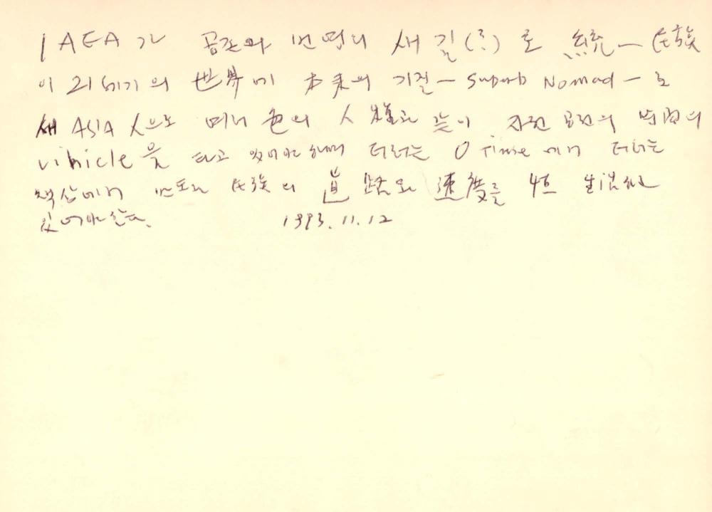 1993년 김차섭 구상노트 1