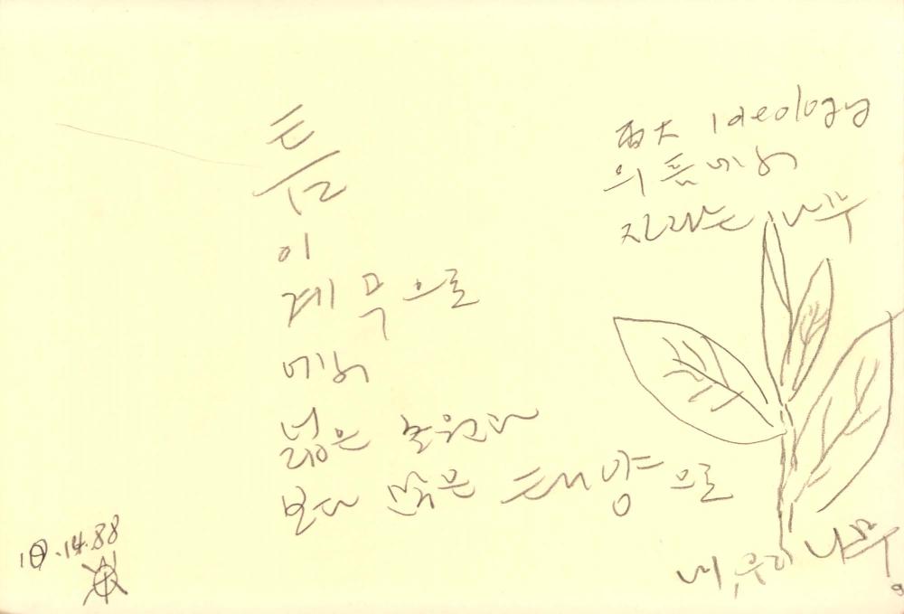 1988년 김차섭 구상노트 1