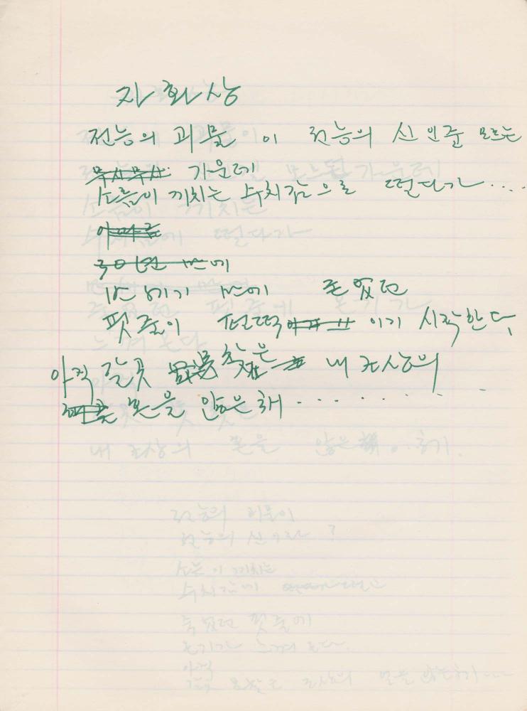 1984년부터 1986년까지 김차섭 구상노트