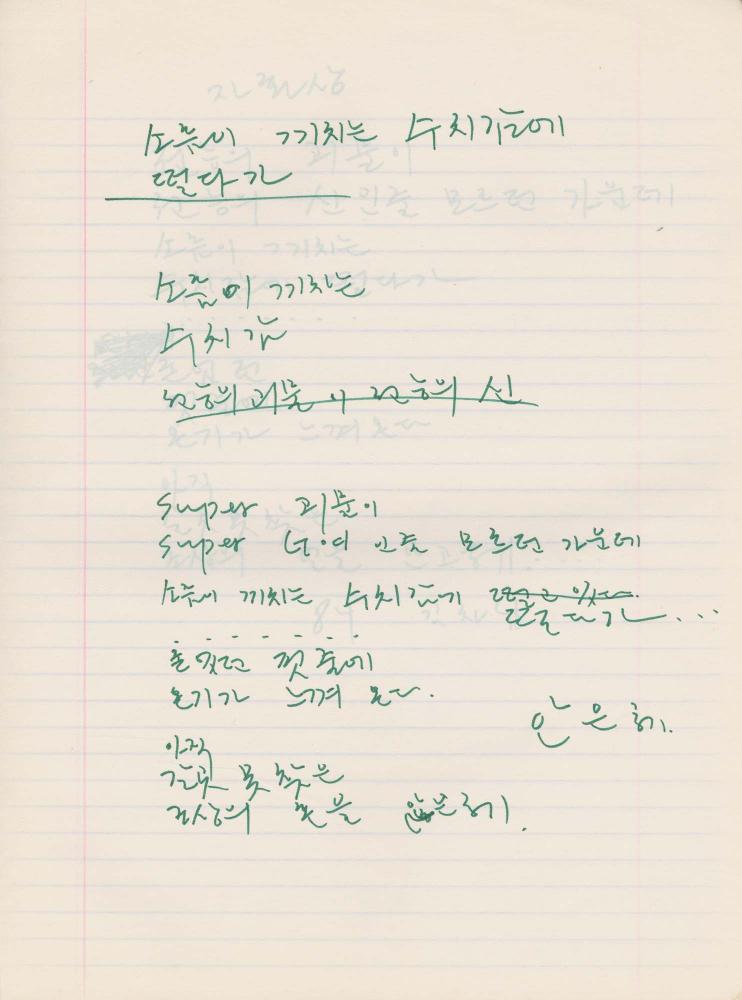 1984년부터 1986년까지 김차섭 구상노트