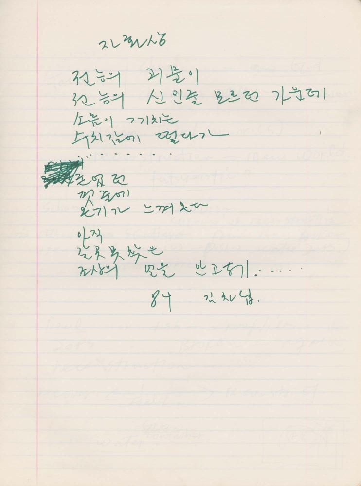 1984년부터 1986년까지 김차섭 구상노트