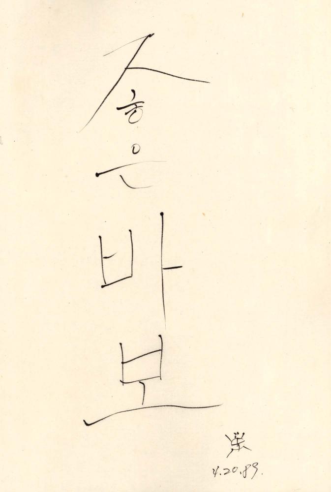 1990년 김차섭 구상노트 1 5