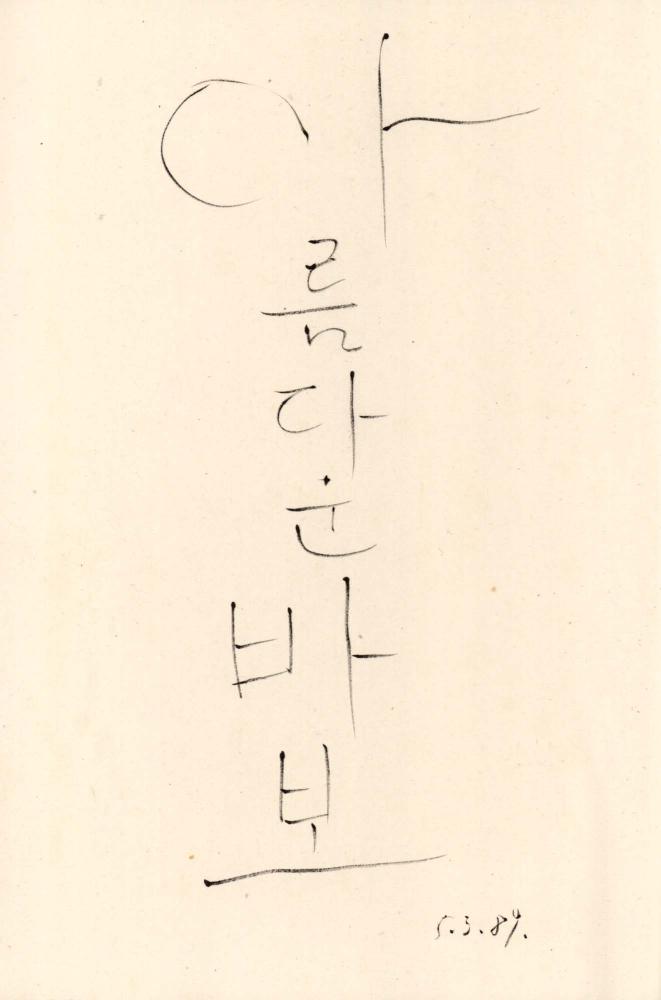 1990년 김차섭 구상노트 1
