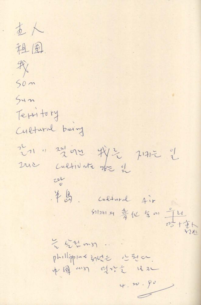 1990년 김차섭 구상노트 1