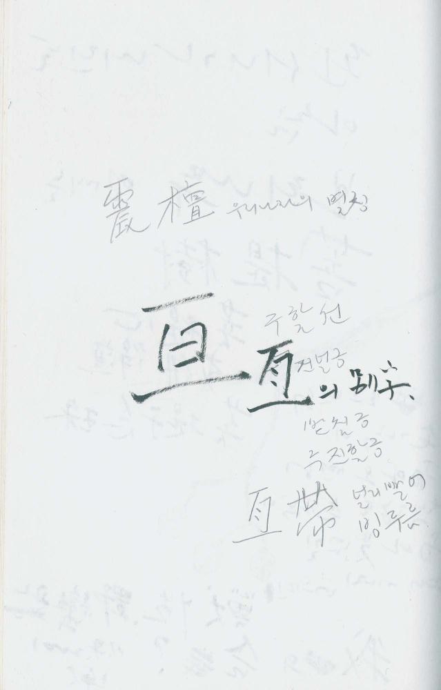 2000년 김차섭 구상노트 1