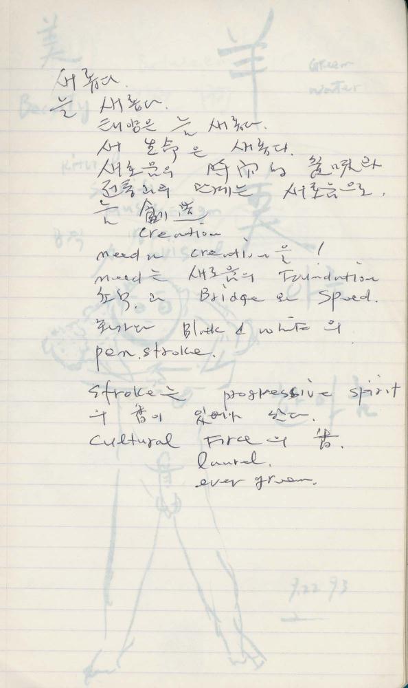 1993년 김차섭 구상노트 2