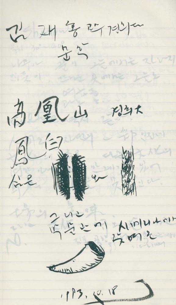 1993년 김차섭 구상노트 2