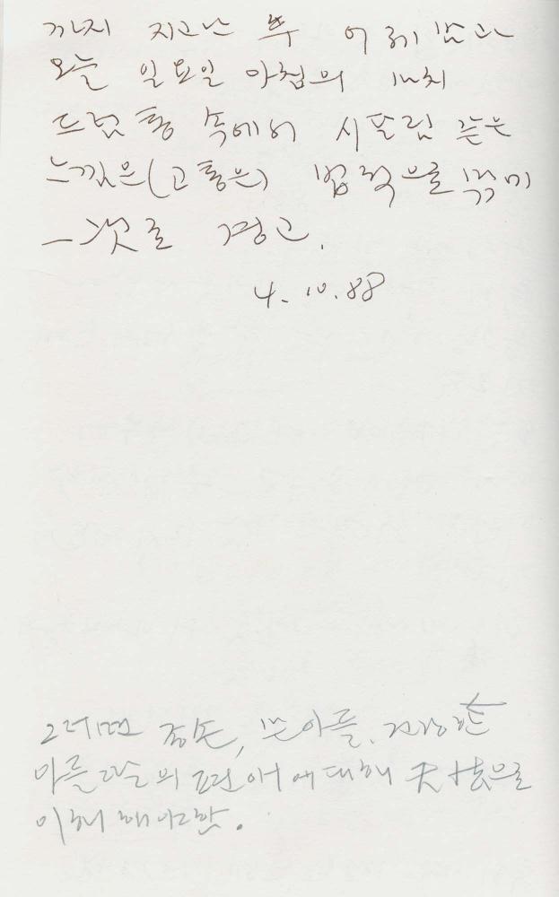 1988년 김차섭 구상노트 4